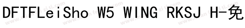 DFTFLeiSho W5 WING RKSJ H字体转换
